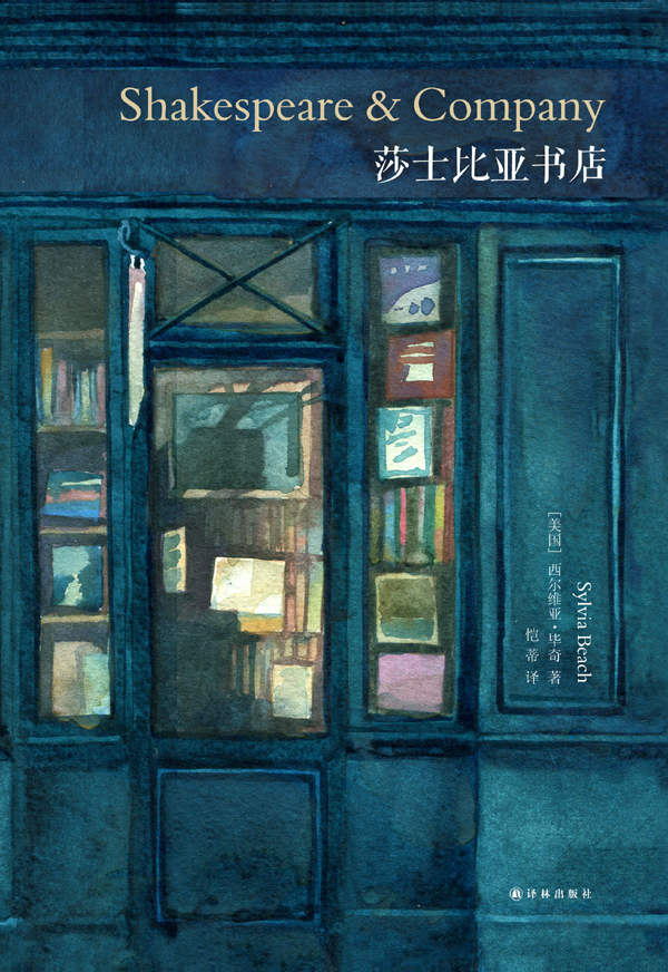 莎士比亚书店——西尔维亚•毕奇