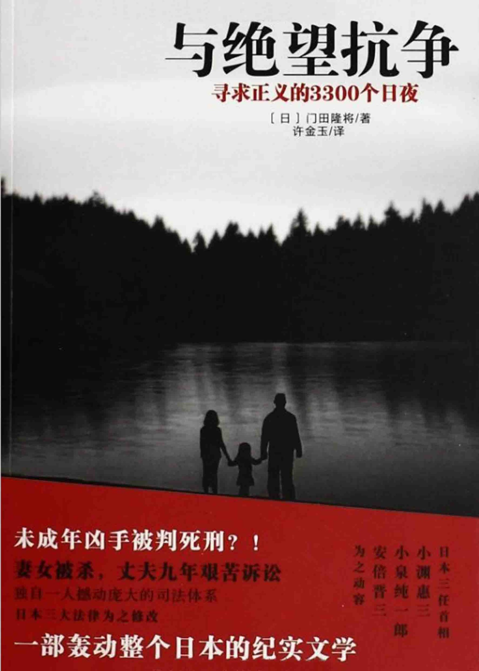 与绝望抗争:寻求正义的3300个日夜