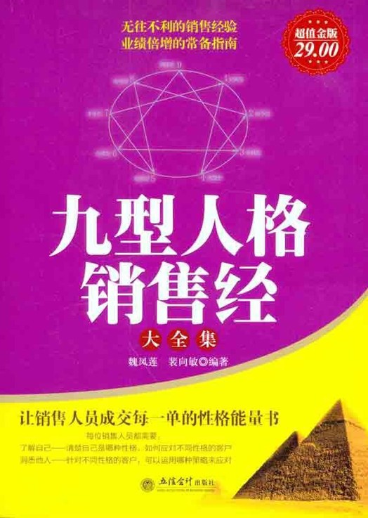 九型人格销售经大全集