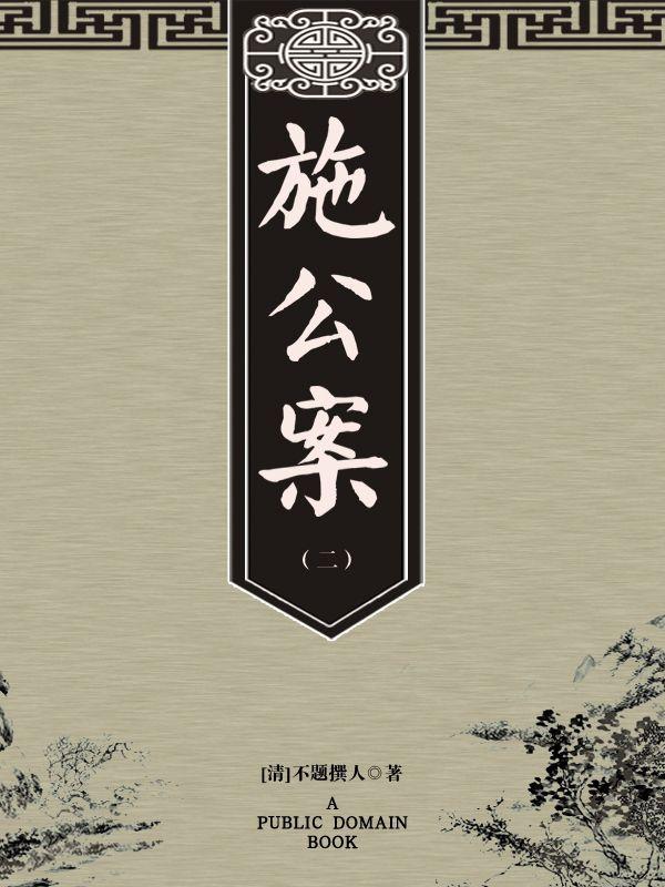 施公案（二）