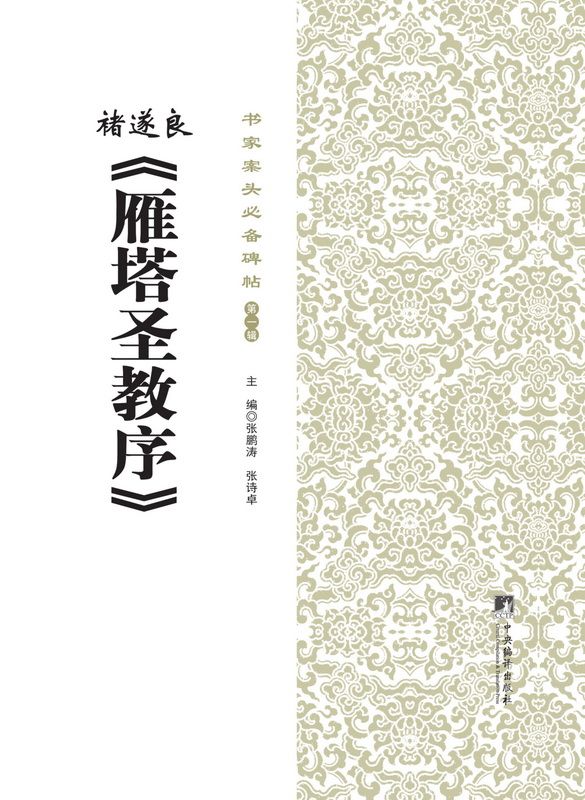 书家案头必备碑帖(第一辑):诸遂良《雁塔圣教序》