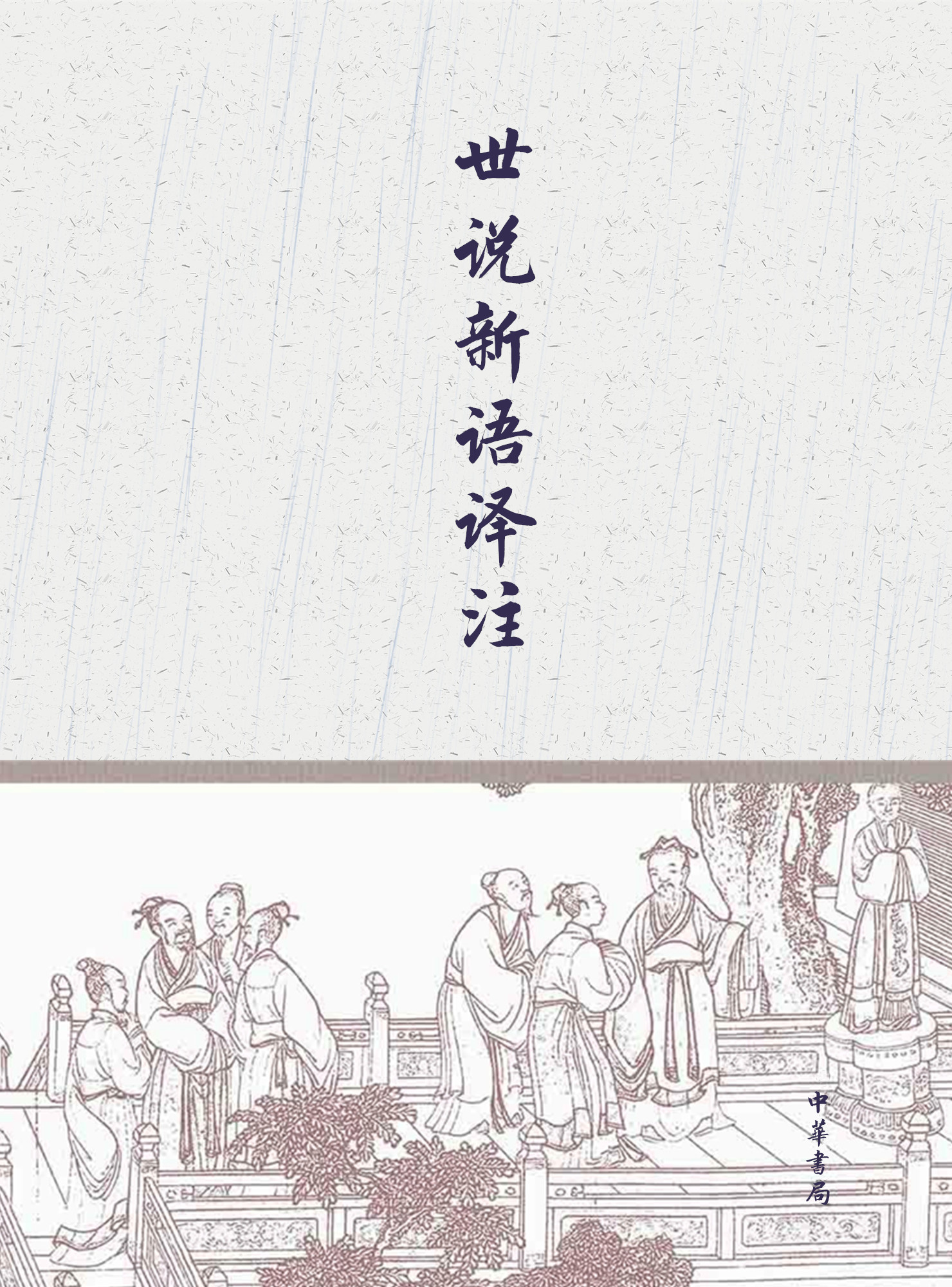 世说新语译注
