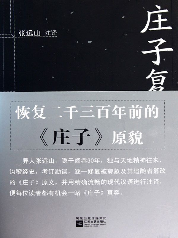 庄子复原本注译（本书复原郭象版的两种《庄子》版本:成书于战国的魏牟版初始本和西汉的刘安版大全本。庄学真谛,大白天下！） (博集文学典藏系列)