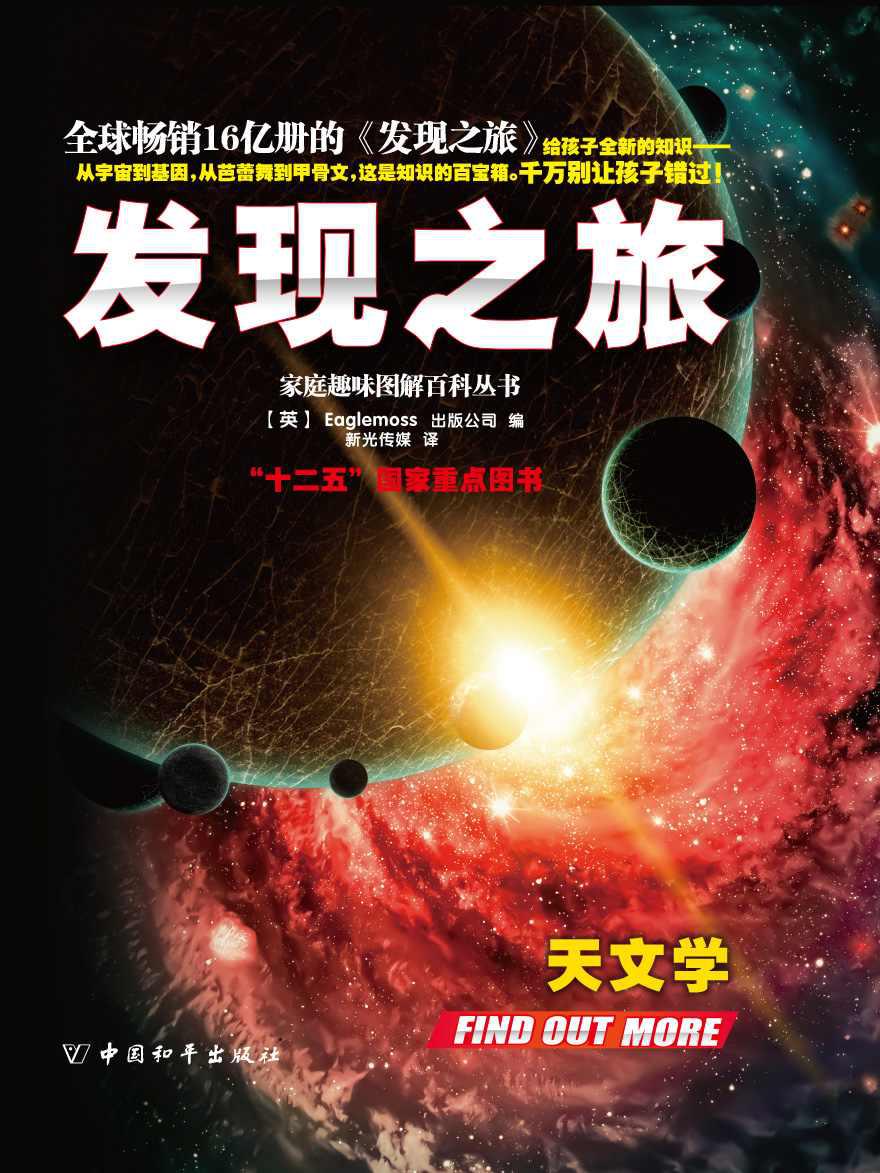 家庭趣味图解百科丛书系列•发现之旅•天文学（上、中、下册）套装
