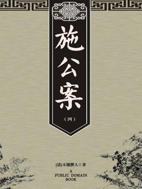 施公案（四）