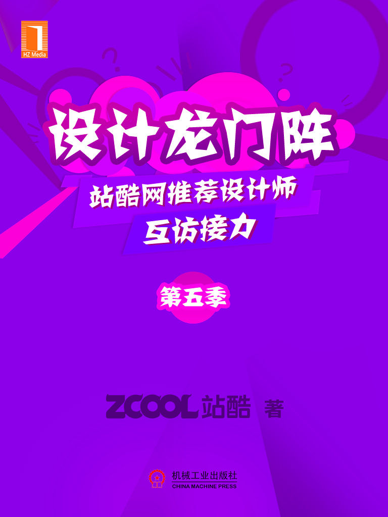 设计龙门阵（第五季）（站酷推荐设计师们有趣的互访！）