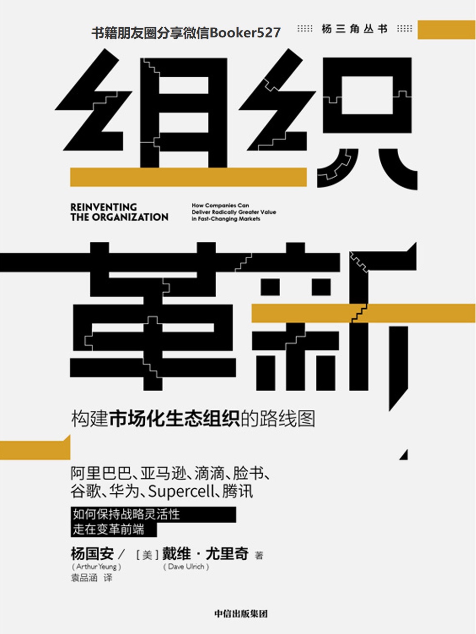组织革新：构建市场化生态组织的路线图