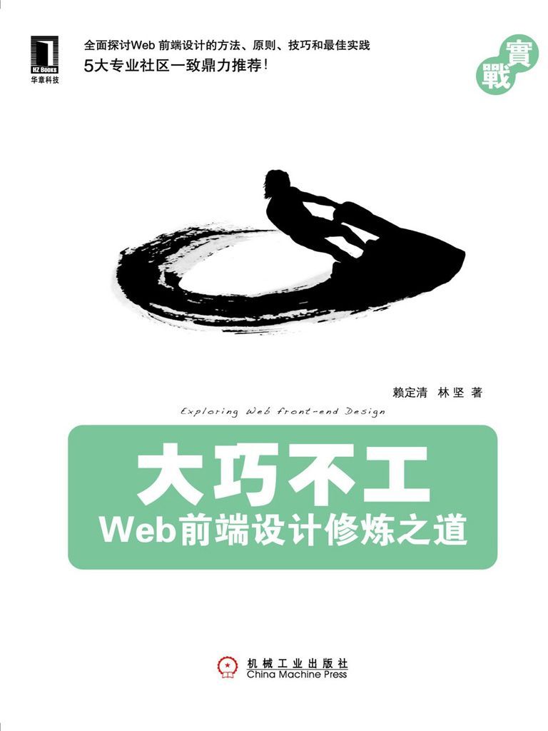大巧不工:Web前端设计修炼之道