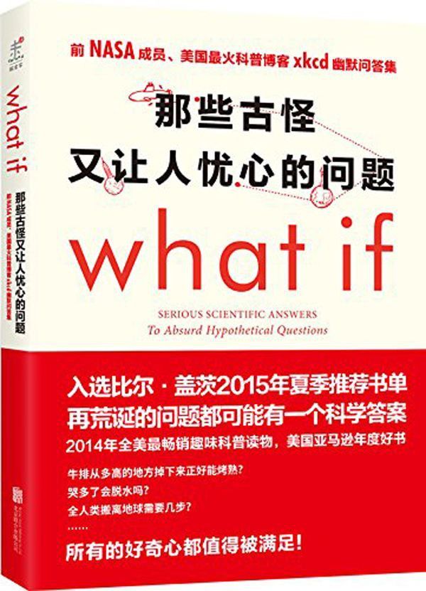 What if 那些古怪又让人忧心的问题