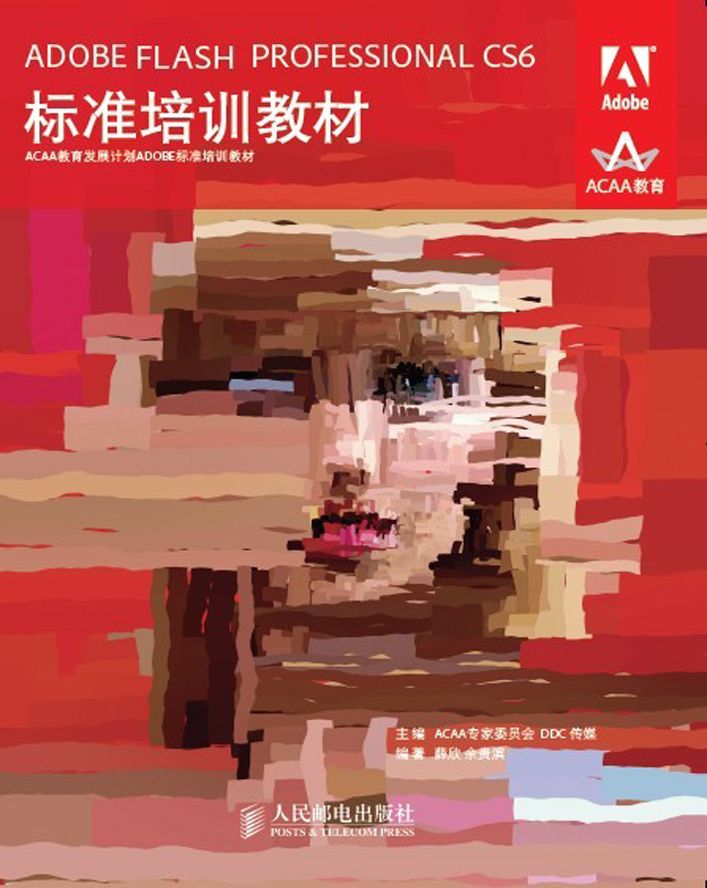 ADOBE FLASH PROFESSIONAL CS6标准培训教材 (ACAA教育发展计划ADOBE标准培训教材)