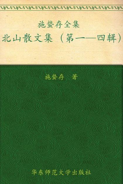 施蛰存全集:北山散文集(套装共4册)