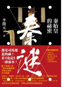 秦谜：秦始皇的祕密