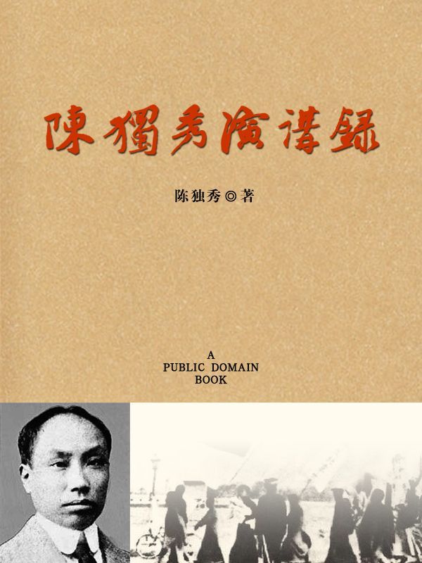 陈独秀演讲录