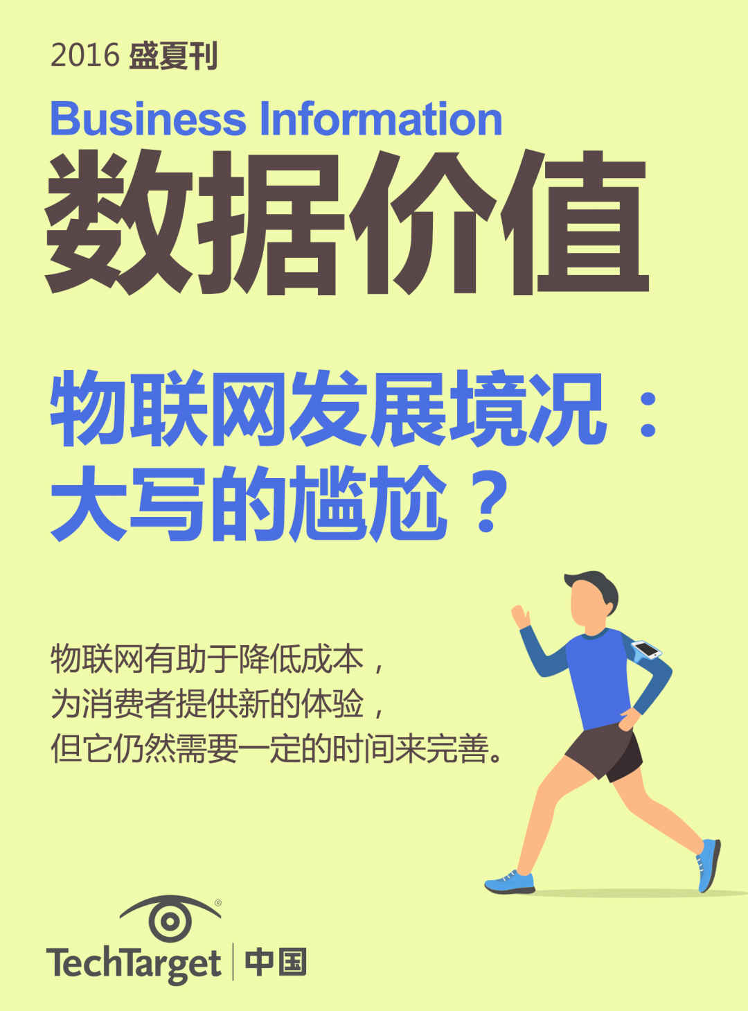 《数据价值》2016盛夏刊：物联网发展境况：大写的尴尬？
