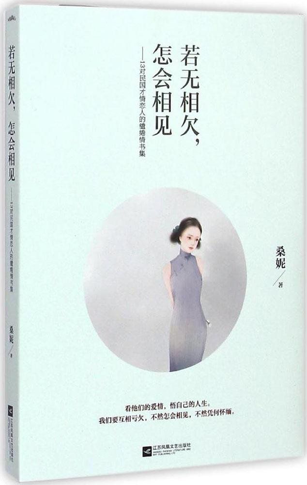 若无相欠,怎会相见:13对民国才情恋人的缱绻情书集
