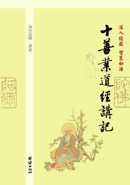 深入经藏•智慧如海:十善业道经讲记