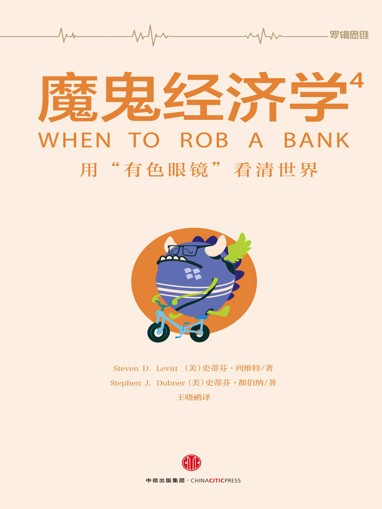 魔鬼经济学.4，用“有色眼镜”看清世界