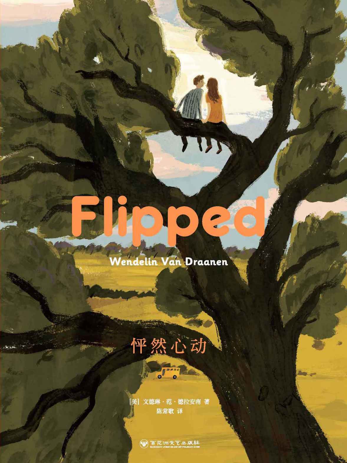 【微信公众号：书单严选】FLIPPED 怦然心动（中英双语典藏版）