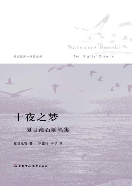 十夜之梦:夏目漱石随笔集