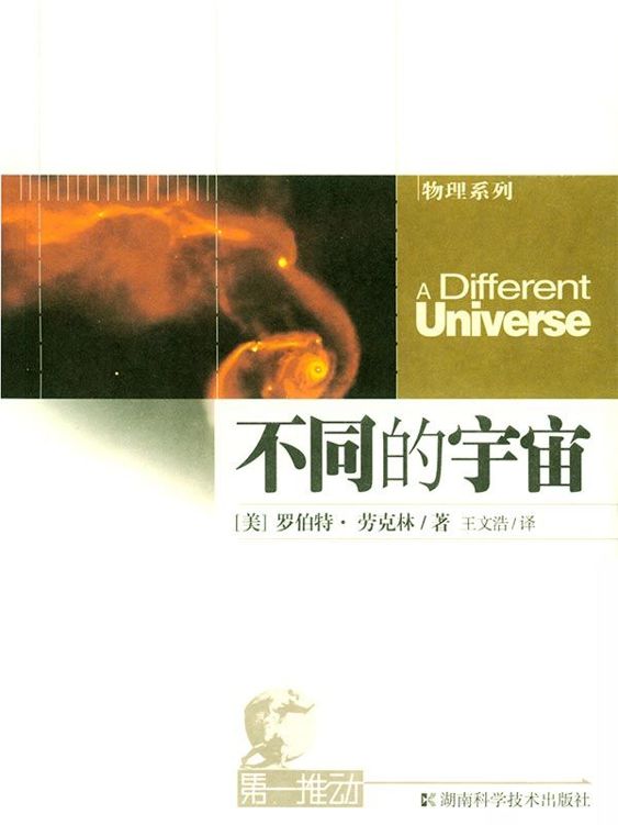 第一推动丛书·物理系列:不同的宇宙(诺贝尔物理学奖得主谈不确定原理下的突现论时代)