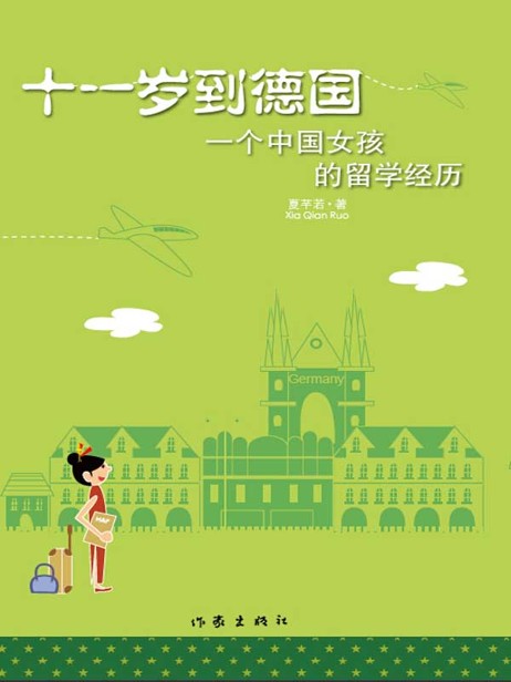 十一岁到德国:一个中国女孩的留学经历