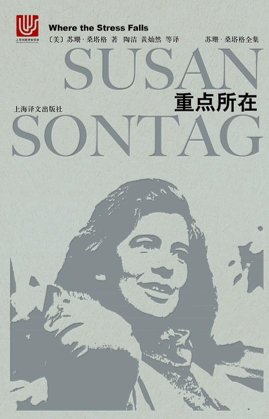 苏珊·桑塔格全集·重点所在（2018年版）