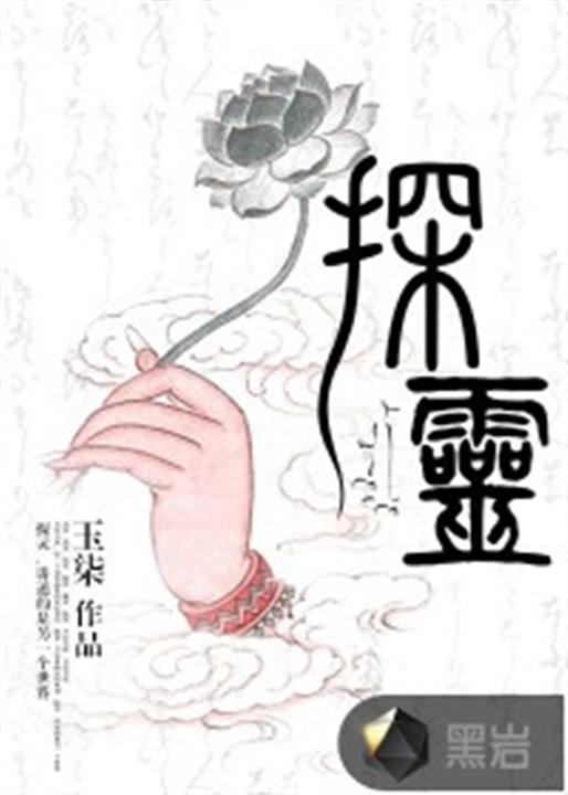 探灵