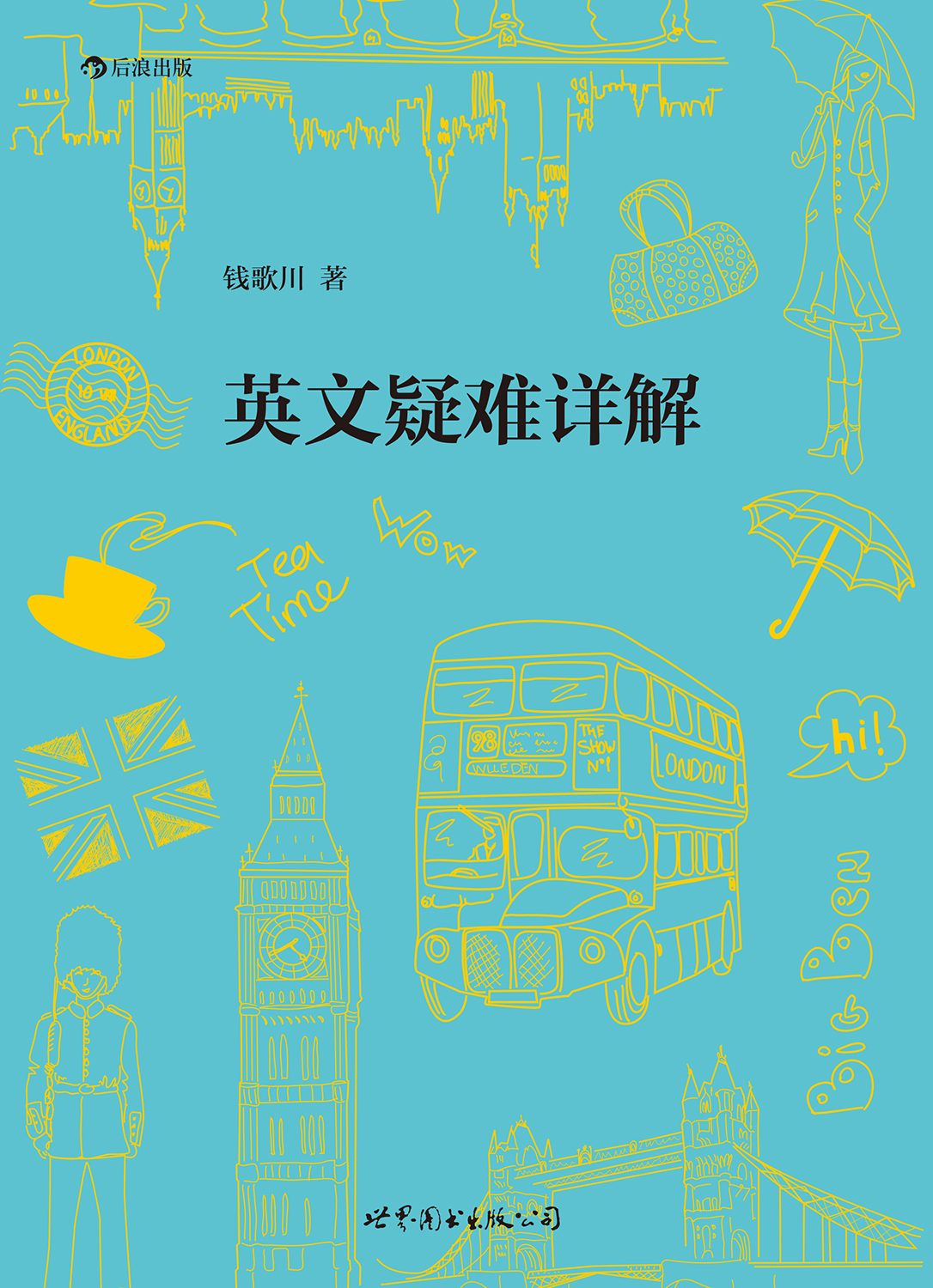 英文疑难详解