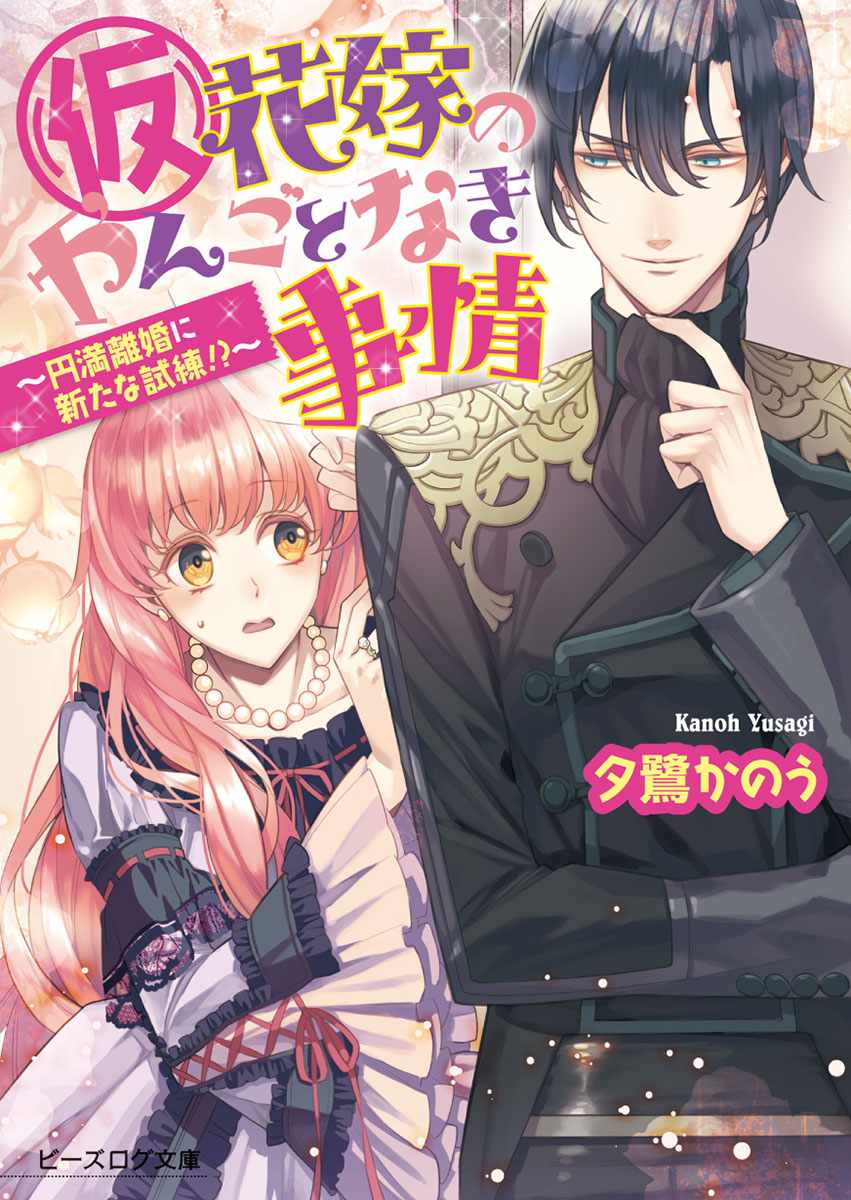 (仮)花嫁のやんごとなき事情6 ～円満離婚に新たな試練!?～ (ビーズログ文庫)
