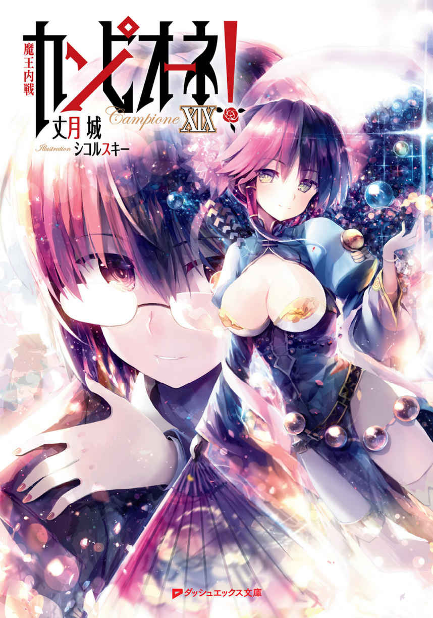 カンピオーネ！ XIX 魔王内戦 (集英社スーパーダッシュ文庫)