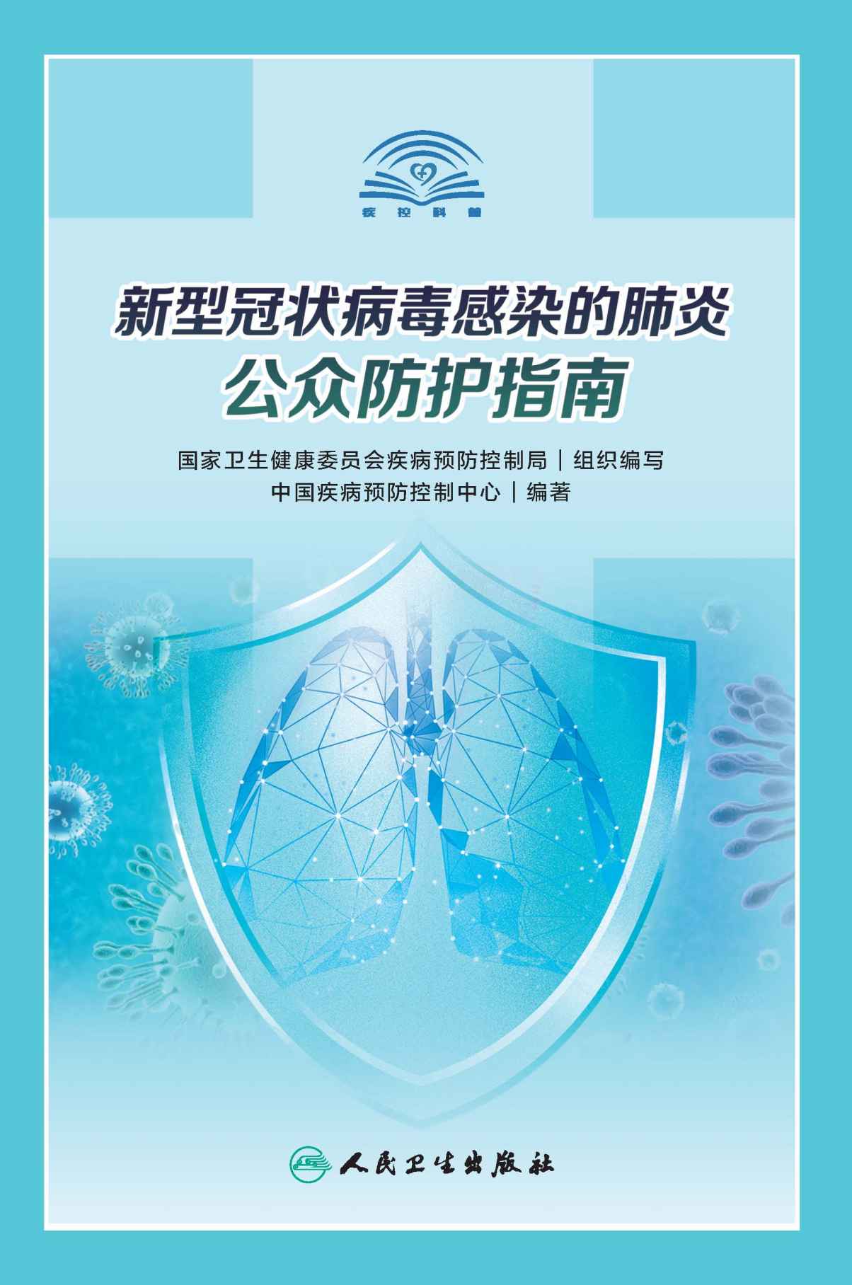 新型冠状病毒感染的肺炎公众防护指南