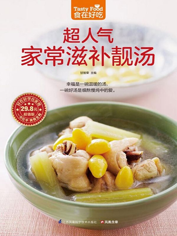 超人气家常滋补靓汤 (食在好吃系列)