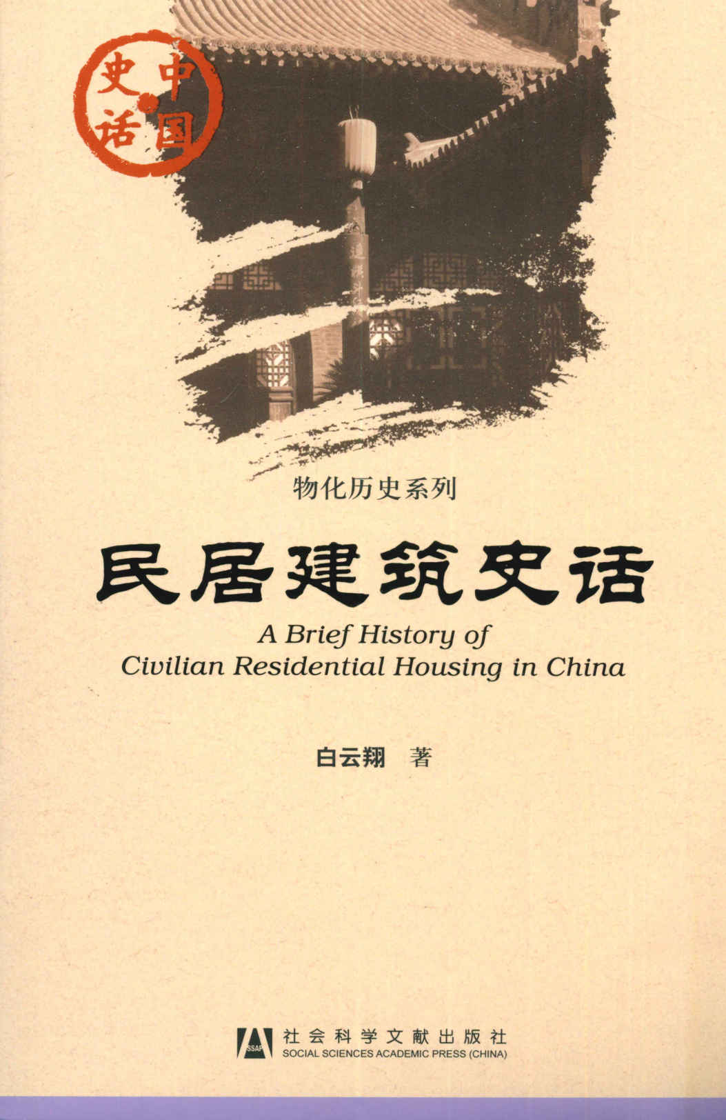 民居建筑史话 (物化历史系列)