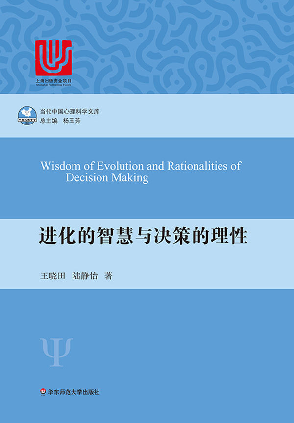 进化的智慧与决策的理性 (当代中国心理科学文库)