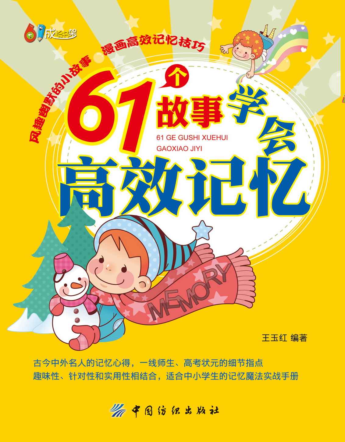 61个故事学会高效记忆 (61成长书架)