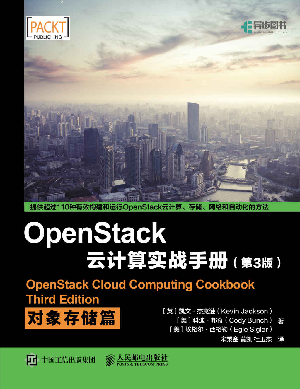 OpenStack云计算实战手册（第3版）：对象存储篇