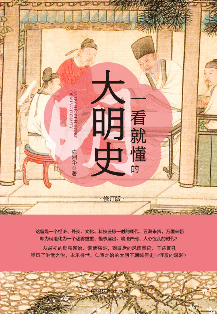一看就懂的大明史：修订版
