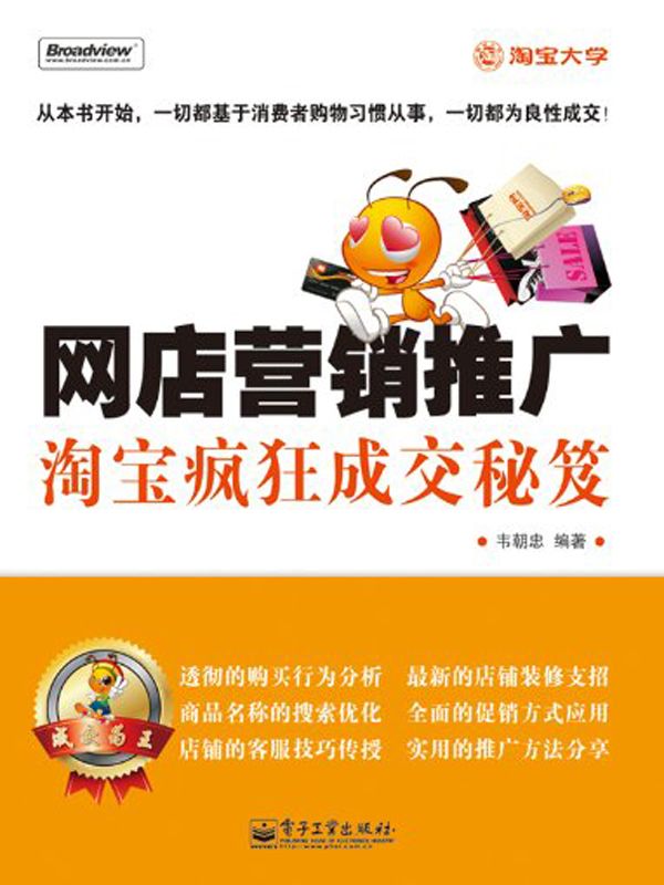 网店营销推广:淘宝疯狂成交秘笈