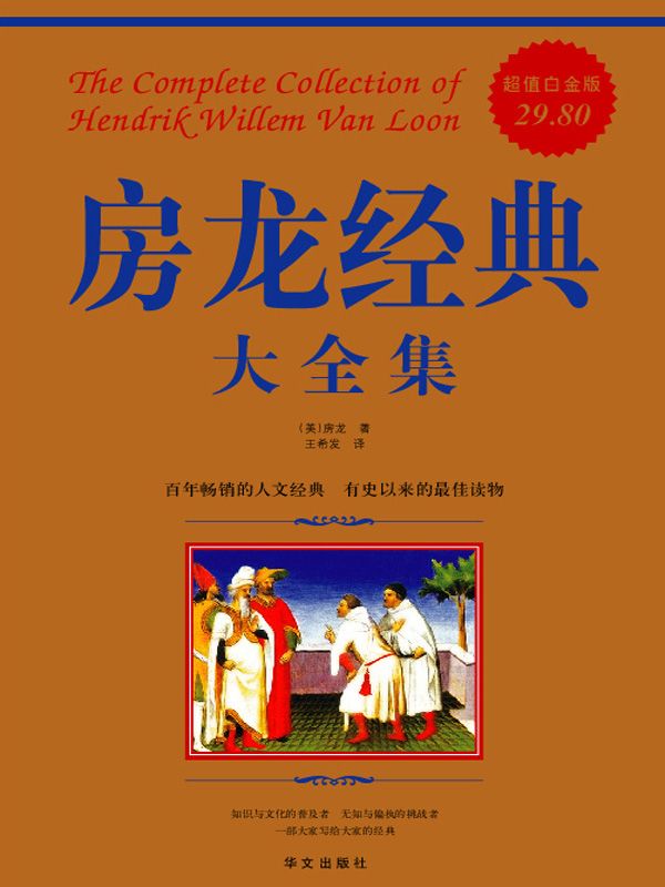房龙经典大全集