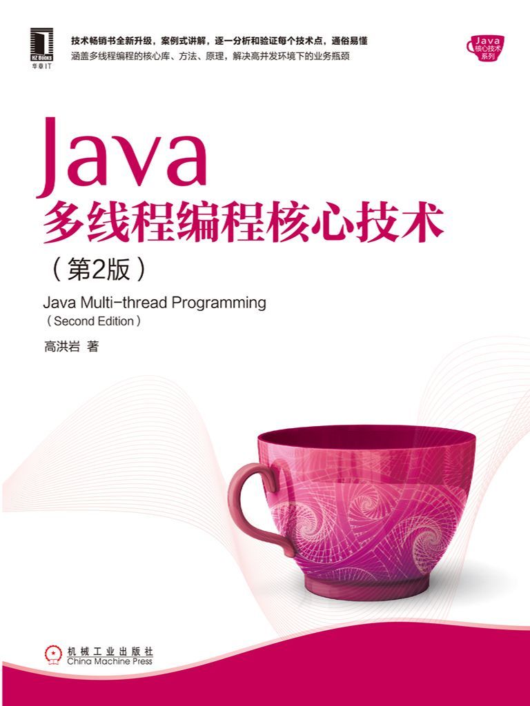 Java多线程编程核心技术（第2版） (Java核心技术系列)