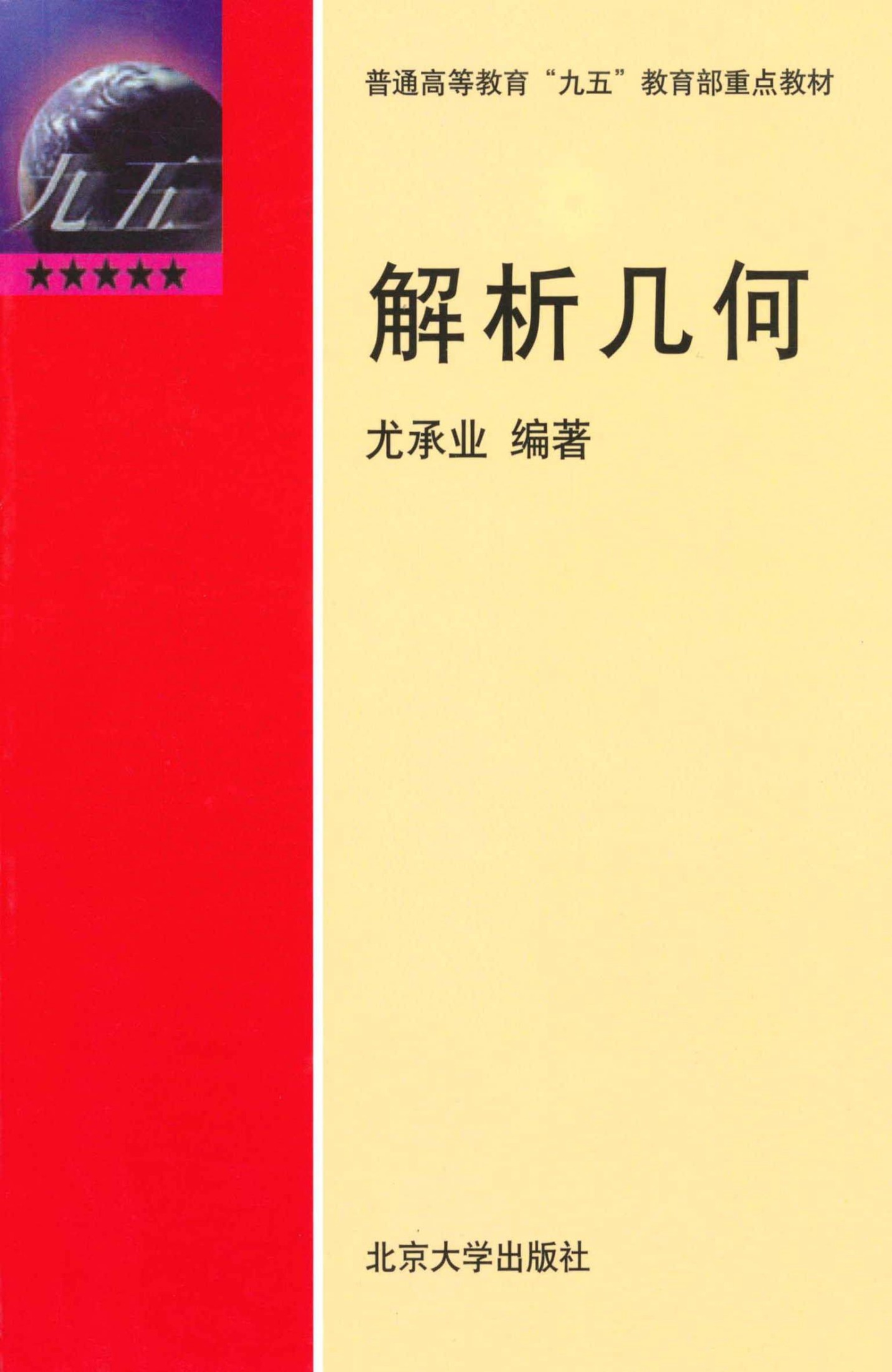 解析几何 (普通高等教育九五教育部重点教材)