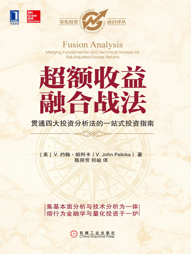 超额收益融合战法 (量化投资前沿译丛)