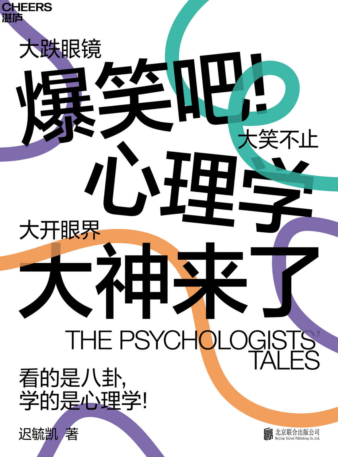 爆笑吧！心理学大神来了（用最简单直接的语言和轻松幽默的方式，描绘心理学家背后的鲜活世界和历史细节，让所有人爱上心理学！）