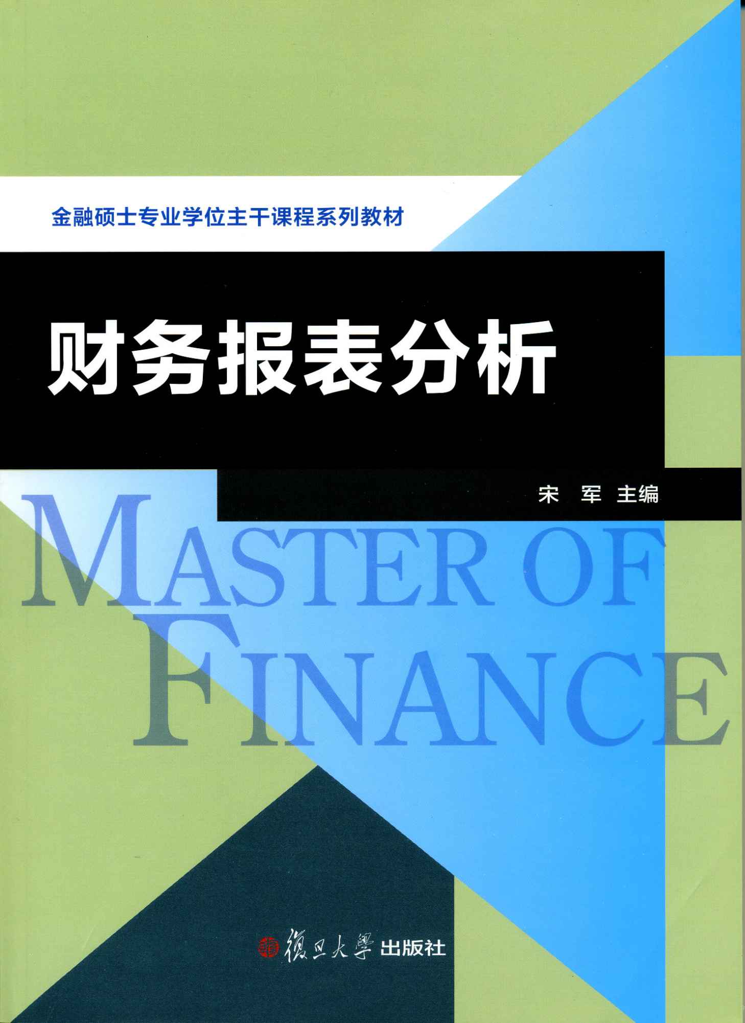 金融专业硕士主干课程系列教材:财务报表分析