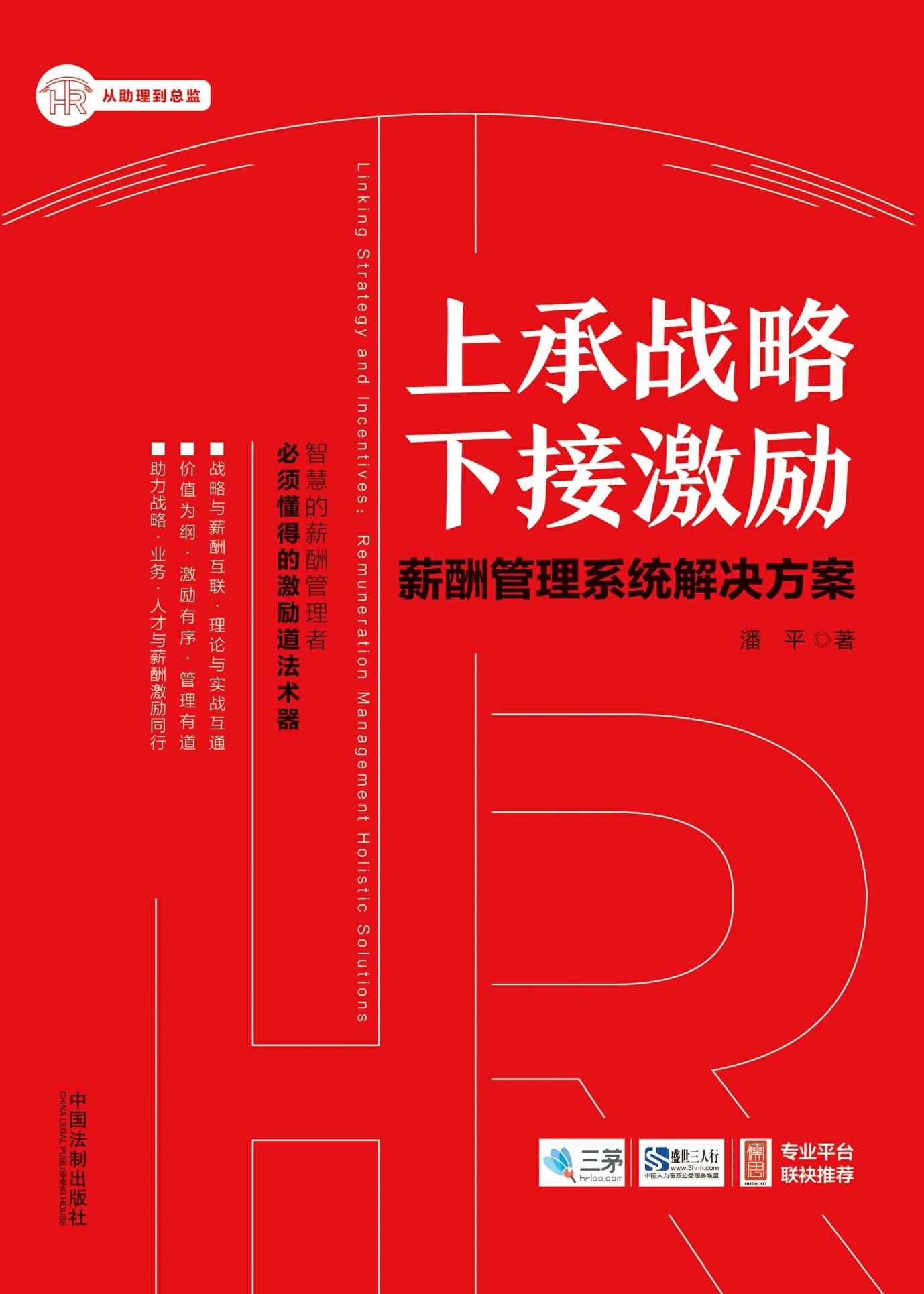 上承战略 下接激励：薪酬管理系统解决方案 (HR从助理到总监系列丛书)