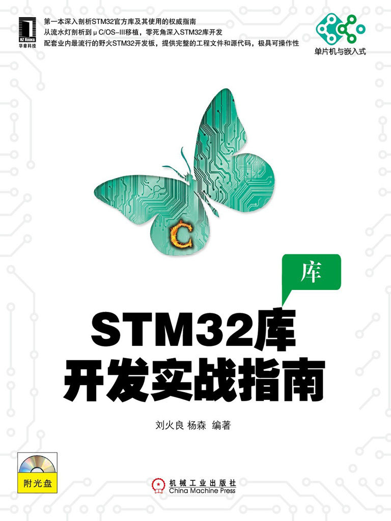 STM32库开发实战指南 (单片机与嵌入式)