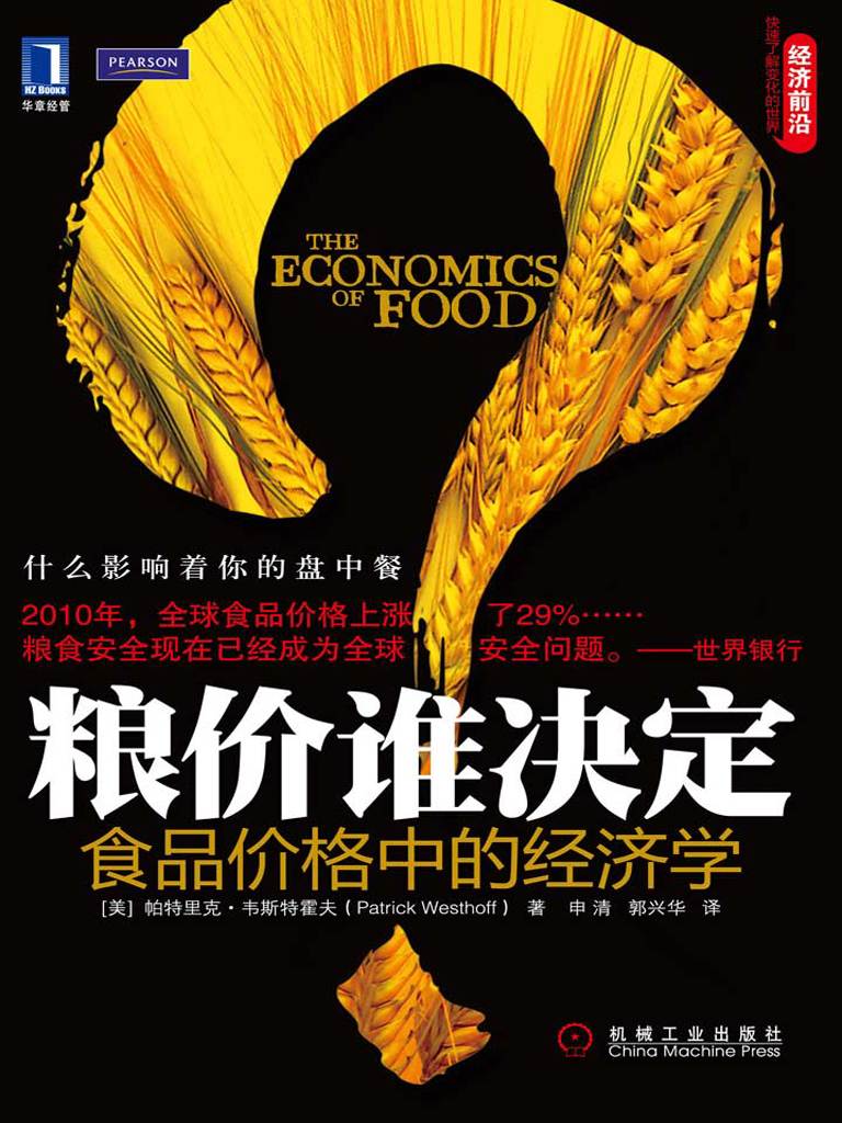 粮价谁决定：食品价格中的经济学 (经济前沿)