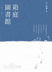 箱庭图书馆_乙一