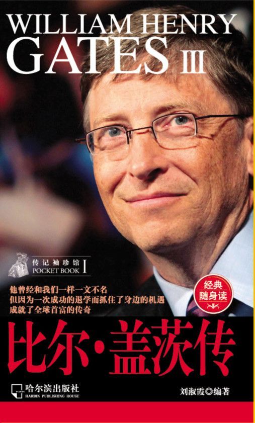 传记袖珍馆:比尔·盖茨传