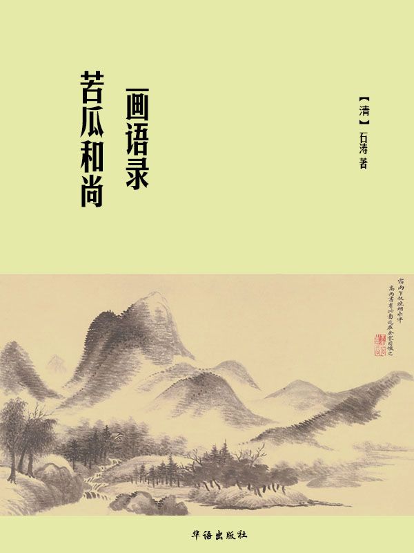 苦瓜和尚画语录